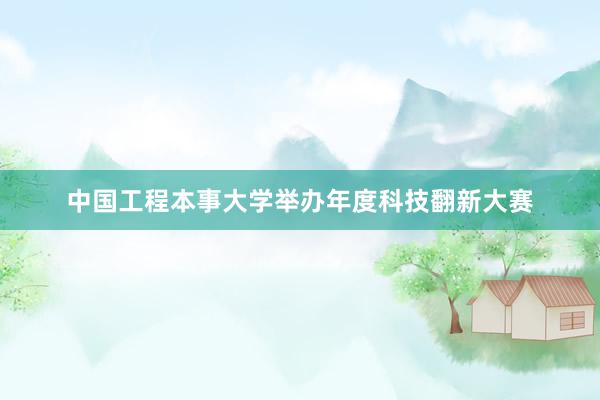 中国工程本事大学举办年度科技翻新大赛