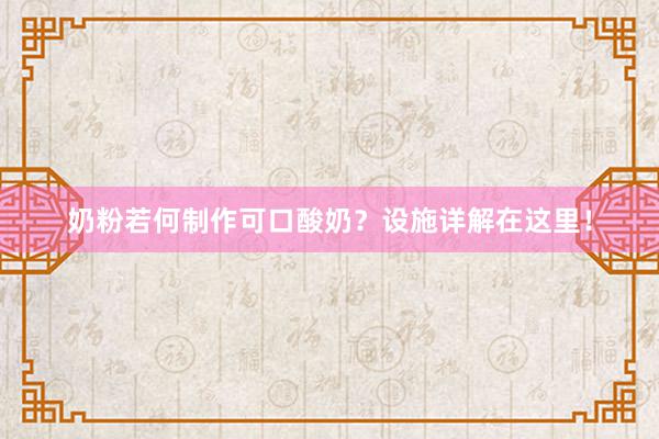 奶粉若何制作可口酸奶？设施详解在这里！